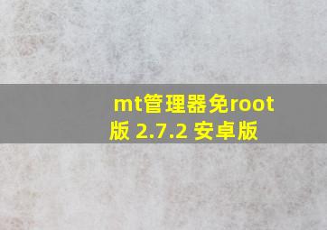 mt管理器免root版 2.7.2 安卓版